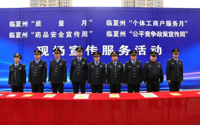 质量甘肃行 临夏州多部门联合宣传服务活动助企惠民，法律咨询现场“把脉问诊”