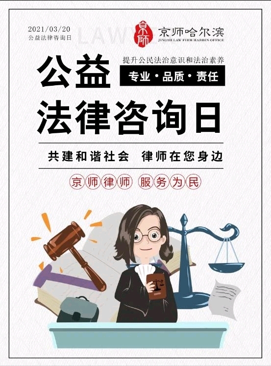 京师哈尔滨|&ldquo;我为群众办实事&rdquo;免费公益法律咨询活动开始了!